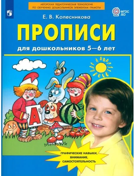 Обложка книги «Прописи для дошкольников 5-6 лет. 3-е изд., стер»