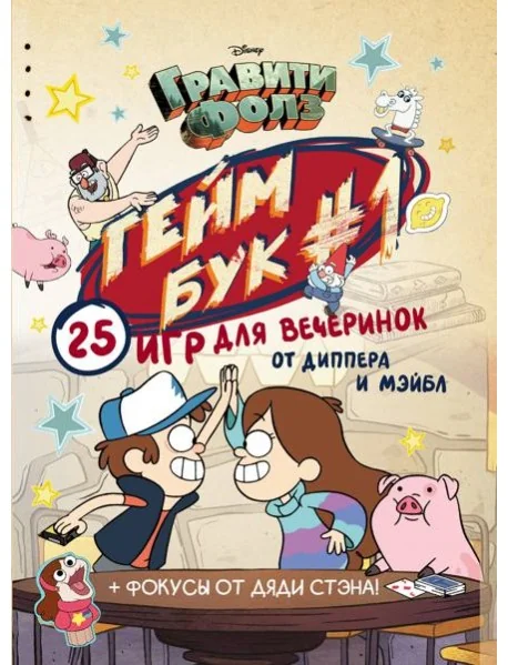 Обложка книги «Гравити Фолз. Геймбук 1»