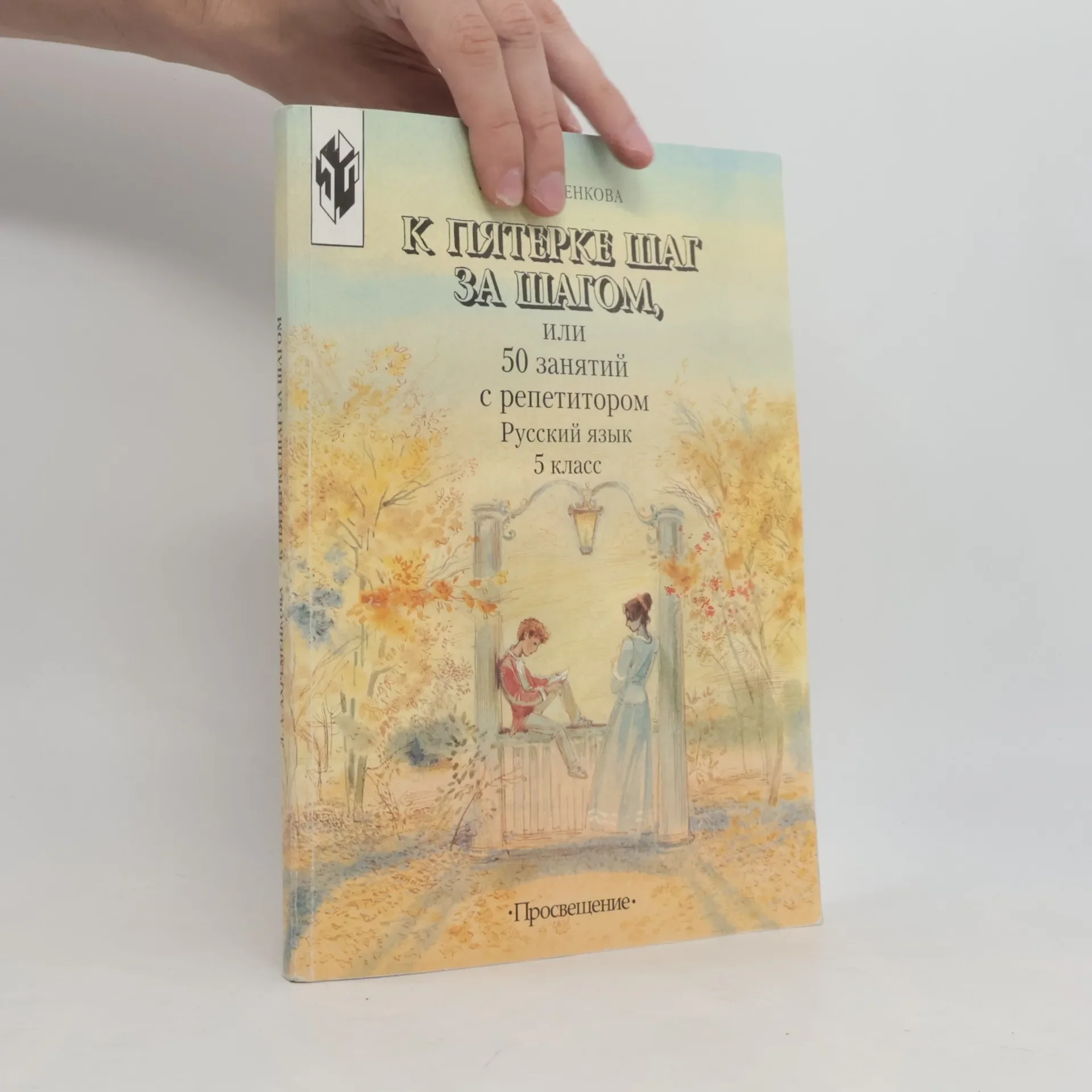 Обложка книги «К пятерке шаг за шагом, или 50 занятий с репетитором. Русский язык 5 класс. Пособие для учащихся»
