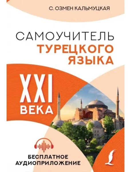 Обложка книги «Самоучитель турецкого языка XXI века»