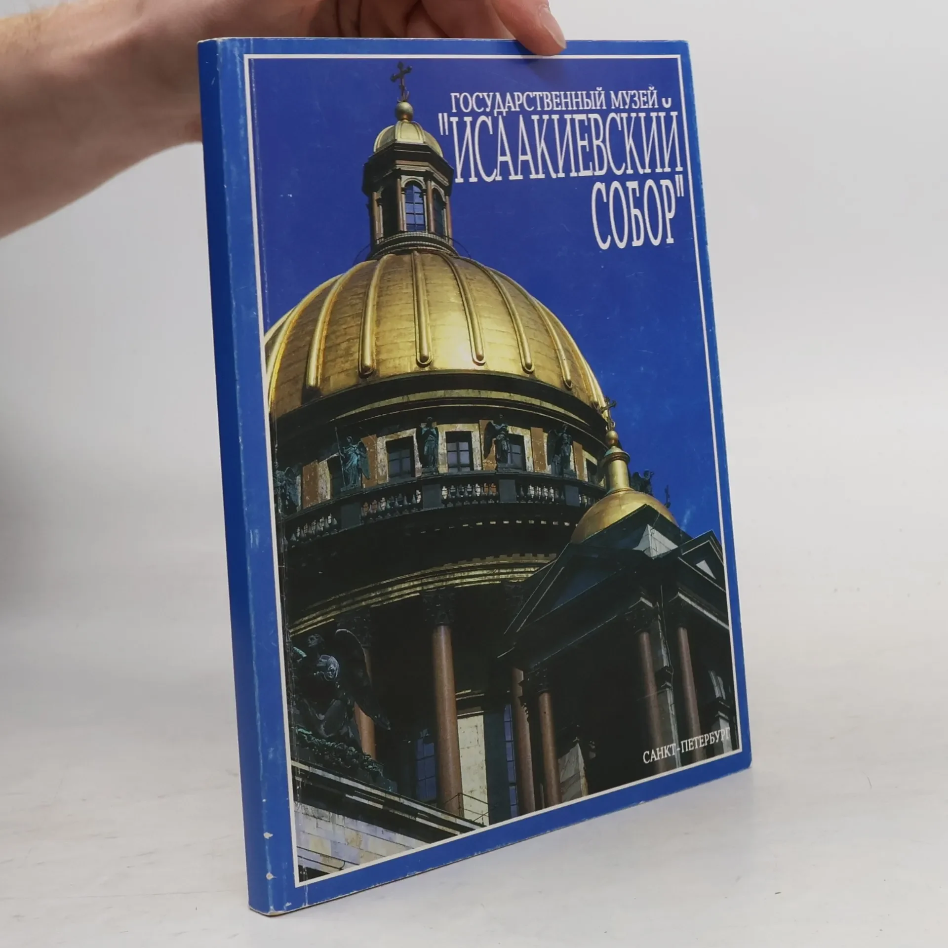 Обложка книги «История создания Исаакиевского собора»