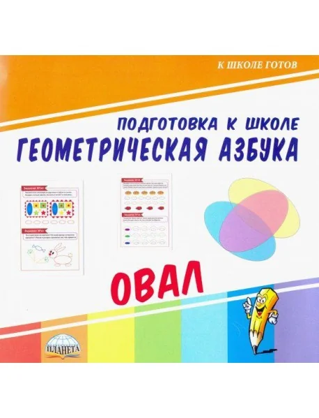 Обложка книги «Геометрическая азбука. Овал»