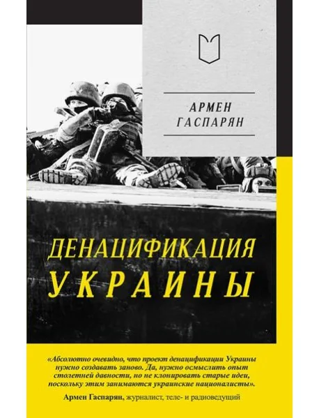 Обложка книги «ДеНАЦИфикация Украины»