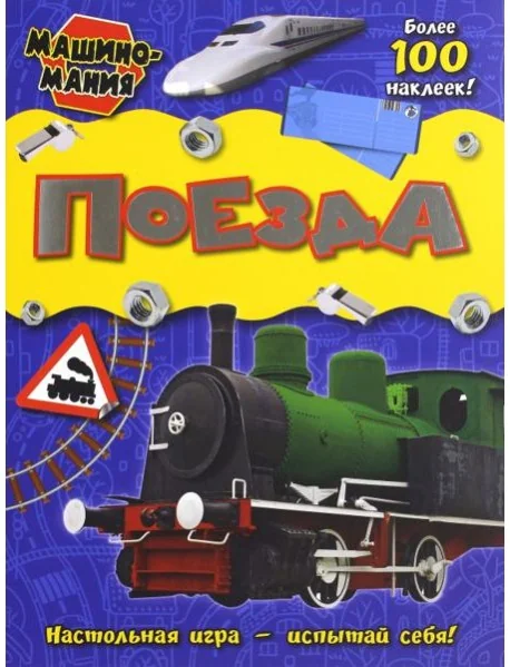 Обложка книги «Машиномания. Поезда»