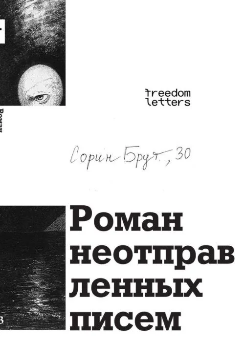 Обложка книги «Роман неотправленных писем»