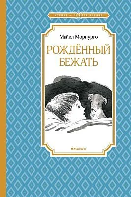 Обложка книги «Рождённый бежать»