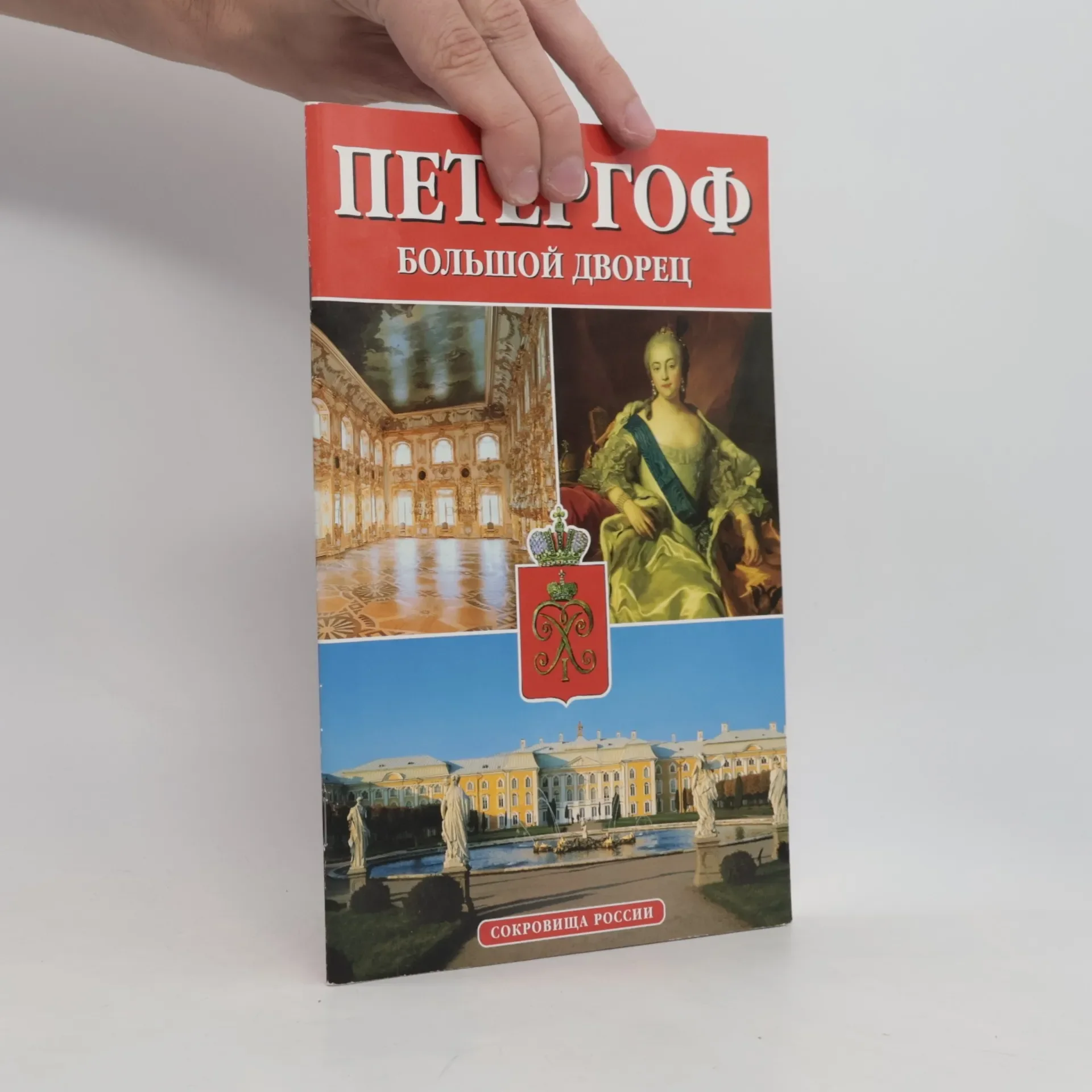 Обложка книги «Большой Петергофский дворец»