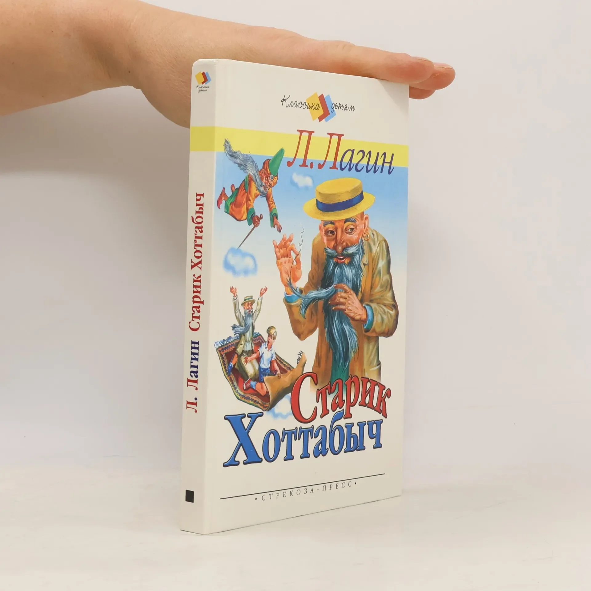 Обложка книги «Старик Хоттабыч»