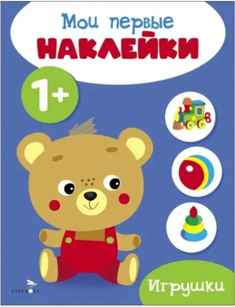 Обложка книги «Мои первые наклейки 1+ Игрушки»