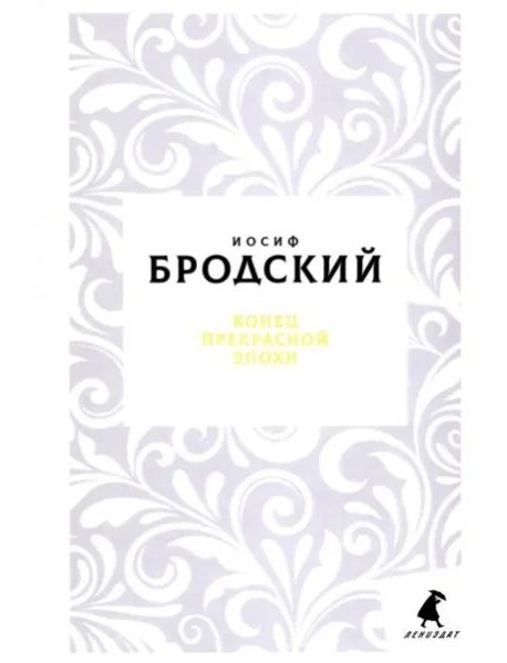 Обложка книги «Конец прекрасной эпохи: стихотворения»