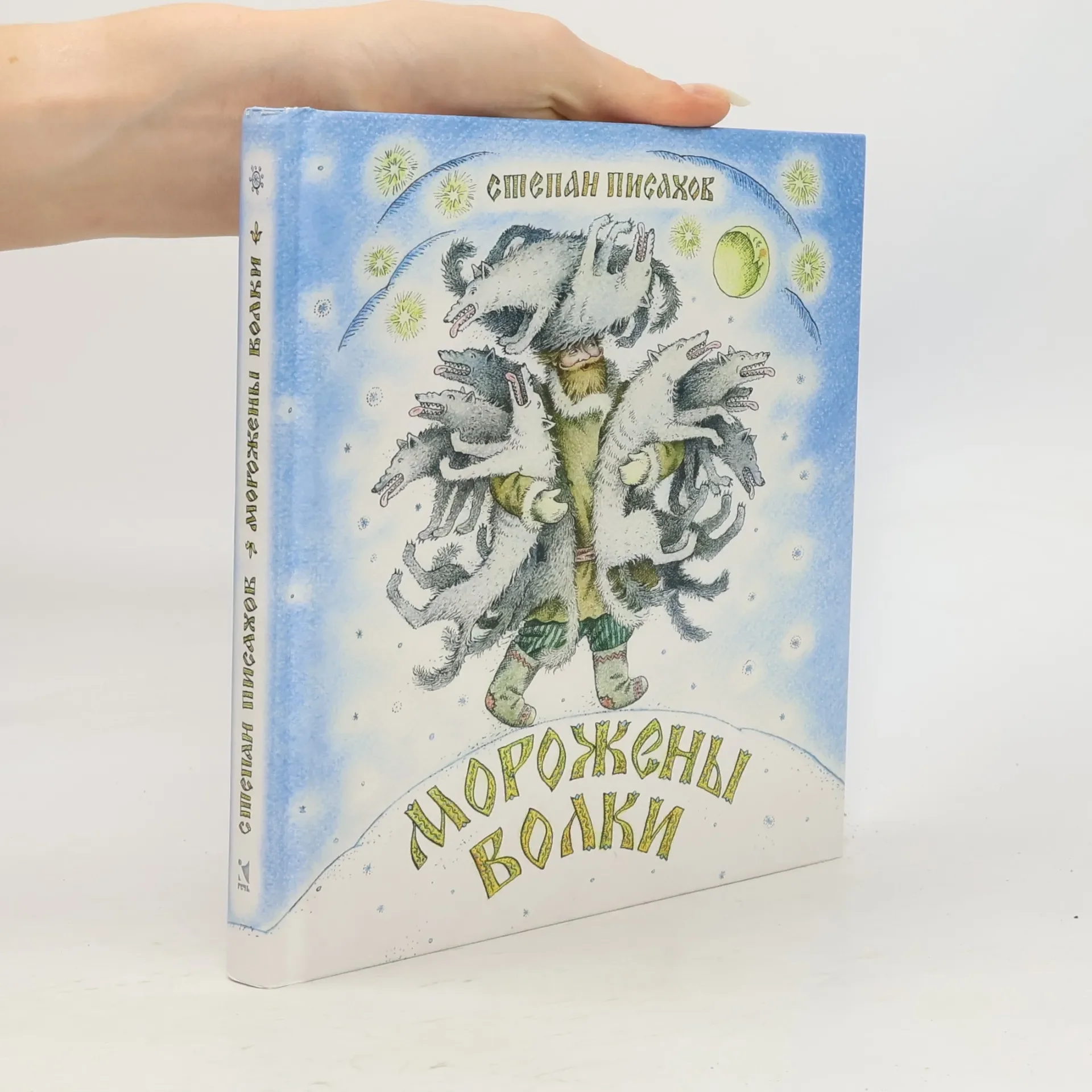 Обложка книги «Морожены волки сказки»
