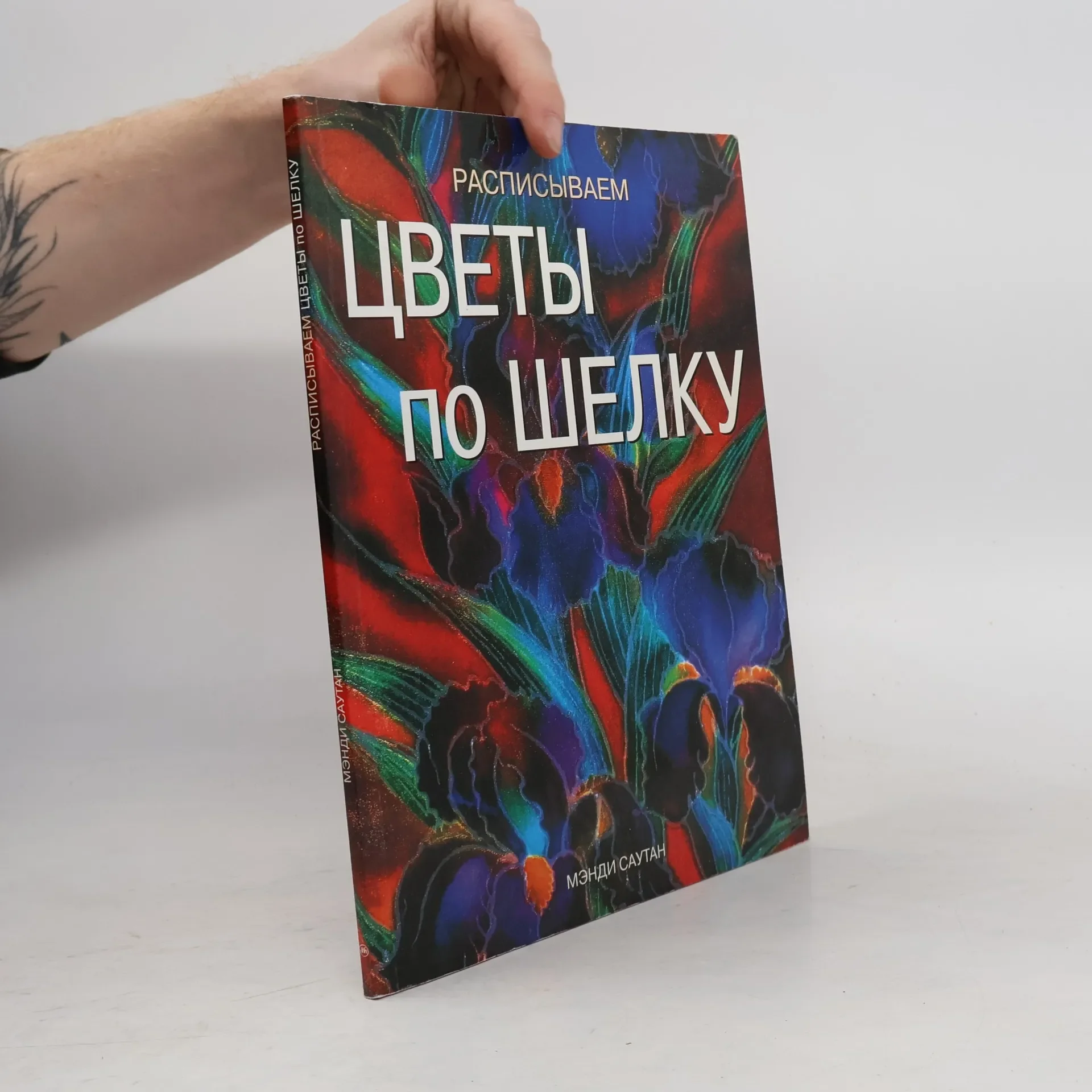 Обложка книги «Расписываем цветы по шелку»