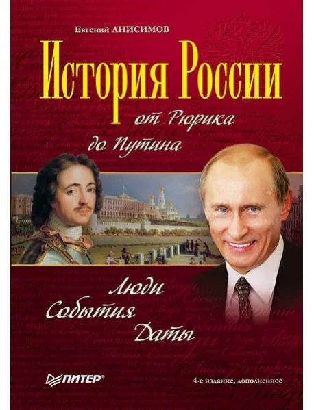 Обложка книги «История России от Рюрика до Путина. Люди. События. Даты. 4-е издание, дополненное»