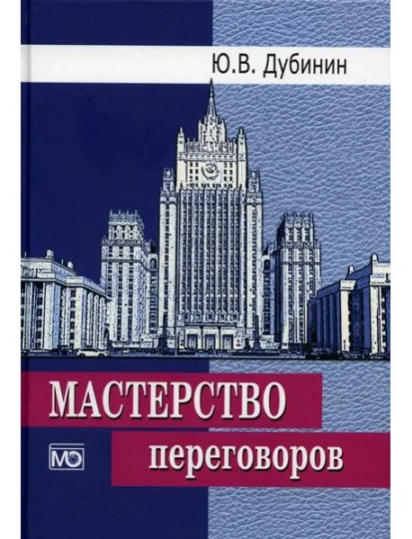 Обложка книги «Мастерство переговоров: учебник. 6-е изд., испр»