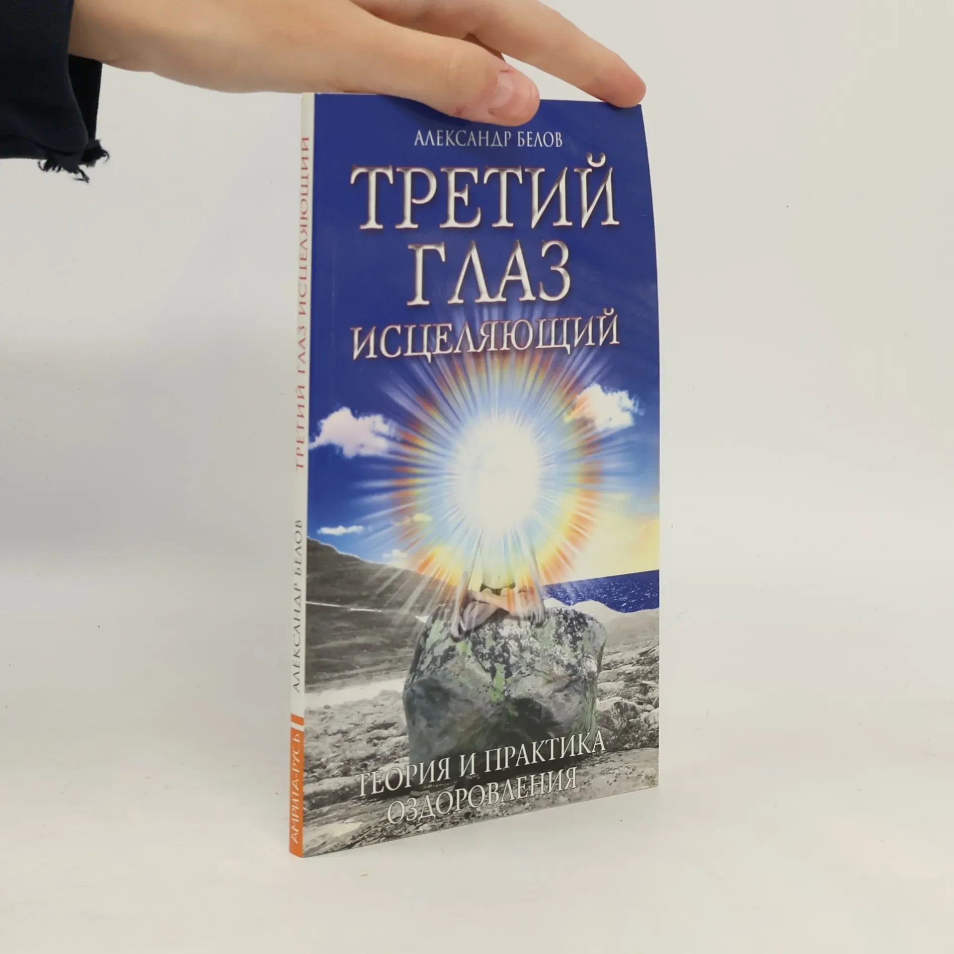 Обложка книги «Третий глаз исцеляющий»
