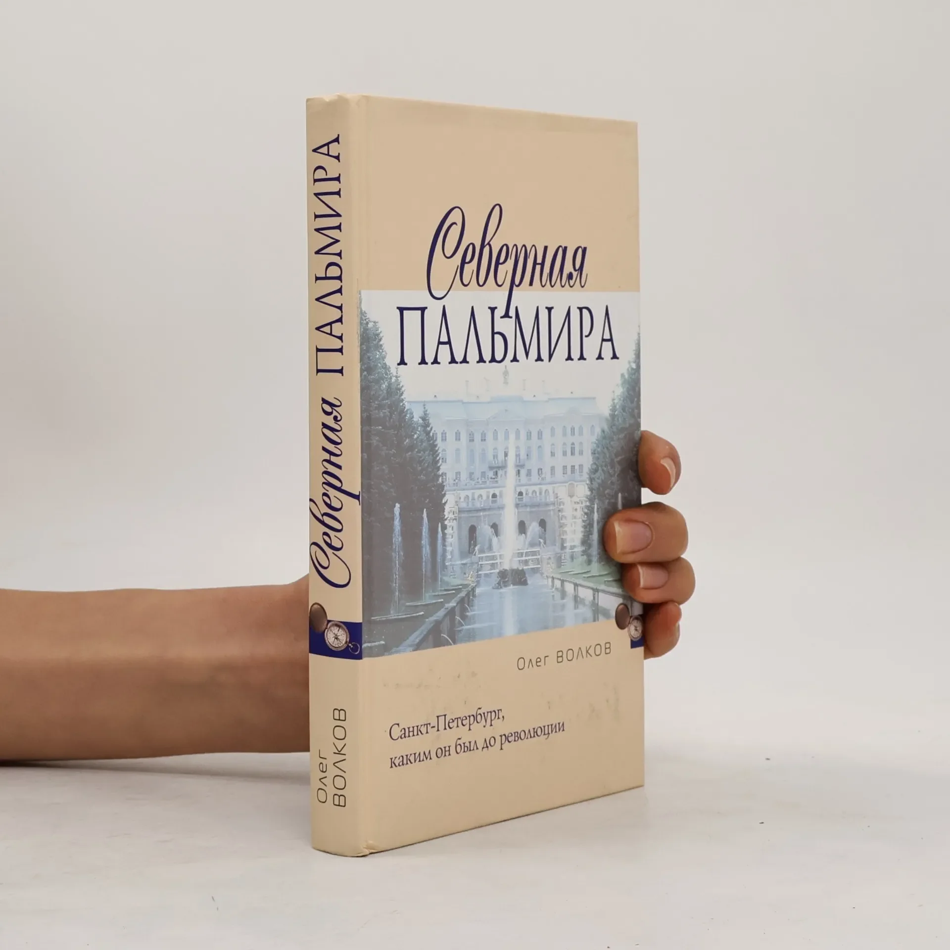 Обложка книги «Северная Пальмира»