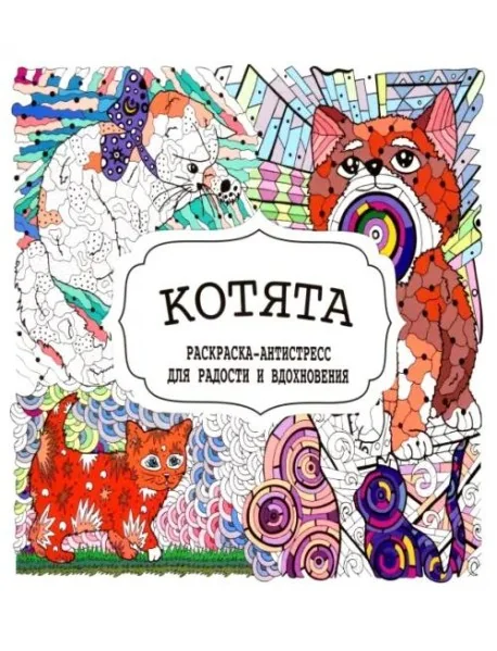Обложка книги «Котята. Раскраска-антистресс для радости и вдохновения»