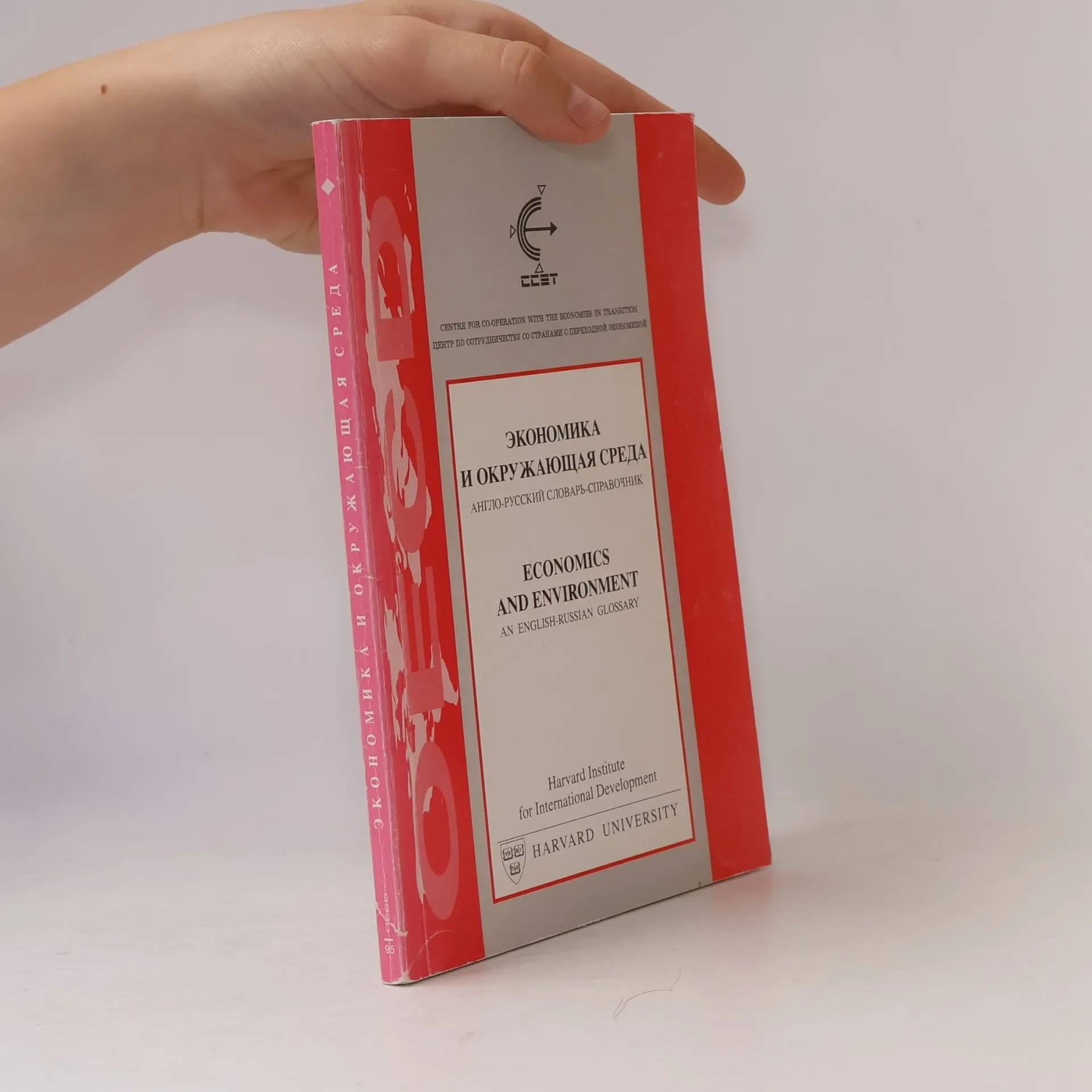 Обложка книги «Экономика и окружающая среда»