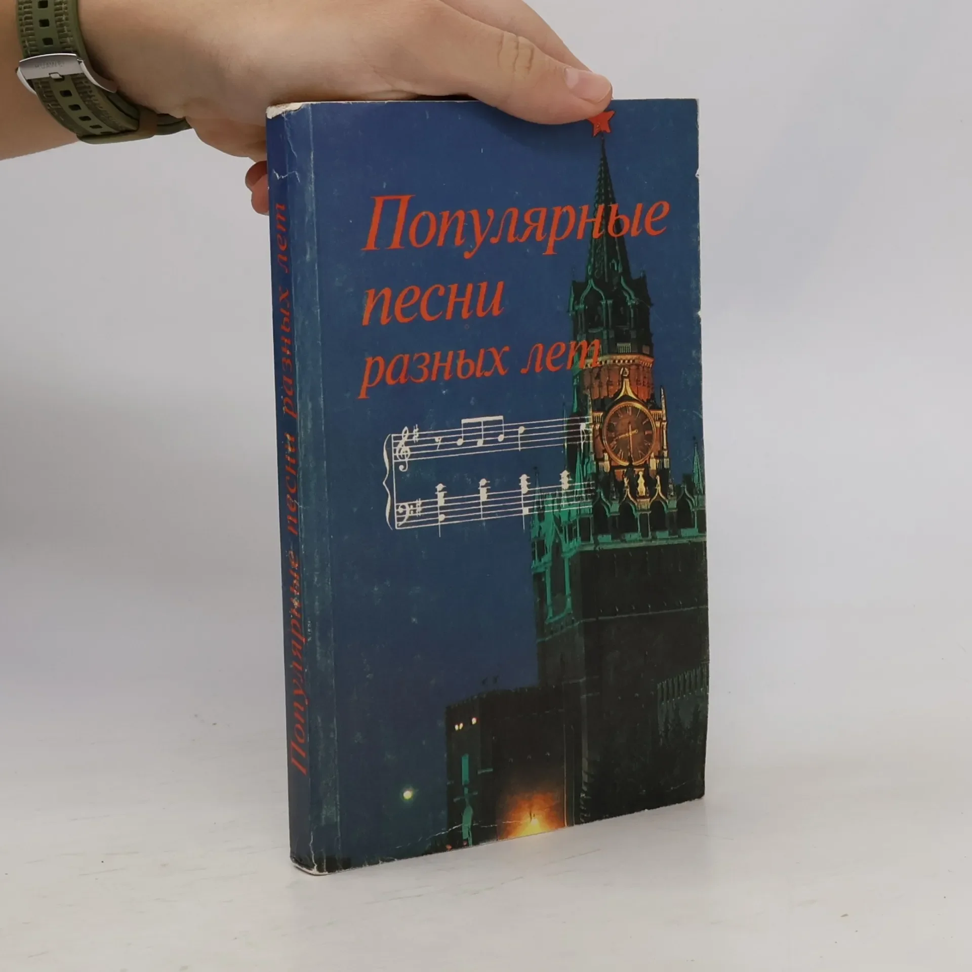 Обложка книги «Популярные песни разных лет»