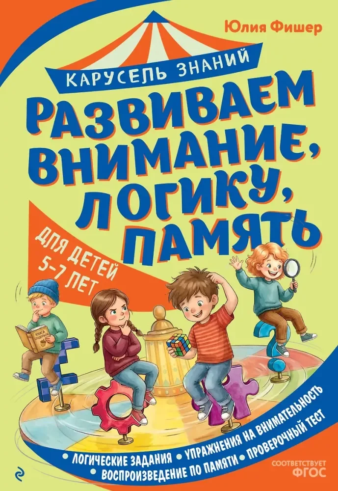 Обложка книги «Развиваем внимание, логику, память»