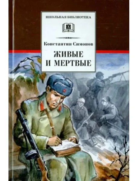 Обложка книги «Живые и мертвые»