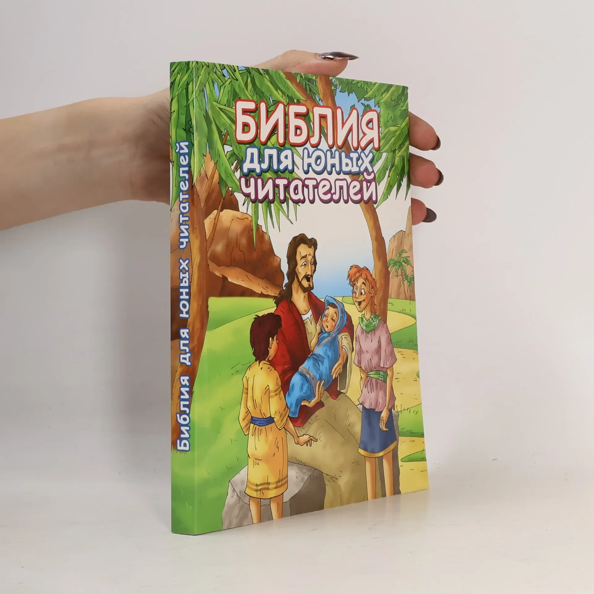 Обложка книги «Библейские рассказы для юных читателей. Bibleyskiye rasskazy dlya yunykh chitateley»