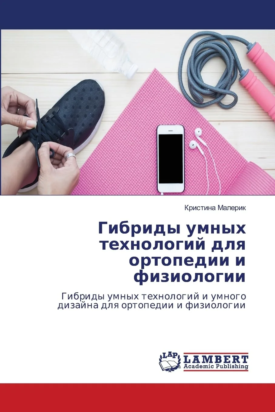 Обложка книги «Гибриды умных технологий для ортопедии и m»