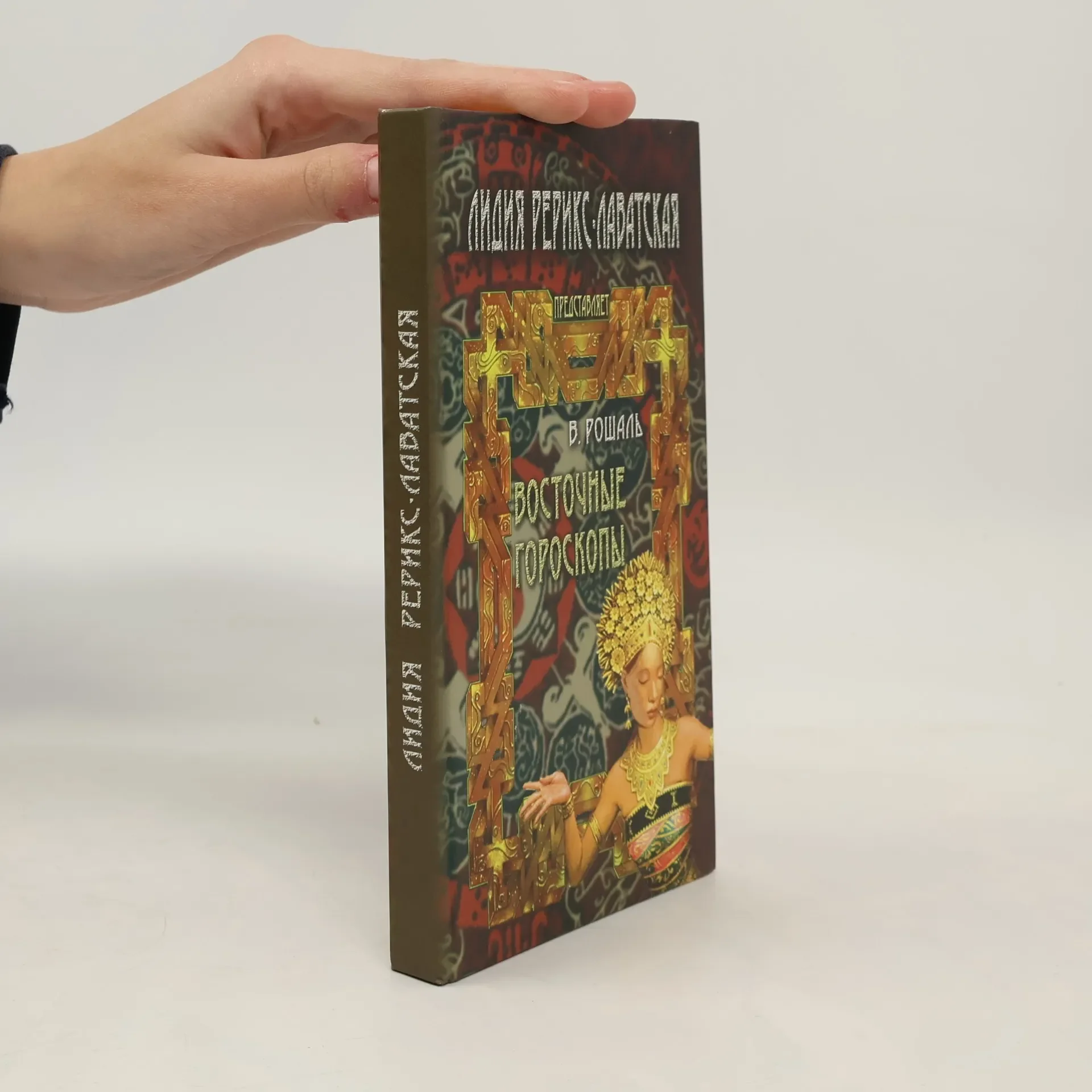 Обложка книги «Восточные гороскопы»