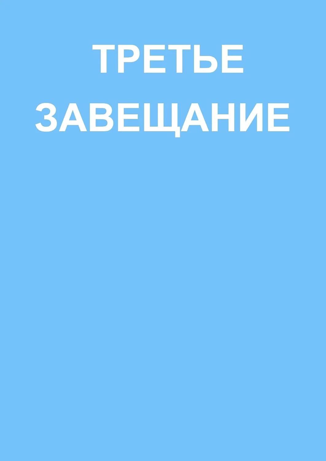 Обложка книги «ТРЕТЬЕ ЗАВЕЩАНИЕ: СБОРНИК БОЖЕСТВЕННЫХ ДАРОВ Работа откровения "LIBRO DE...»