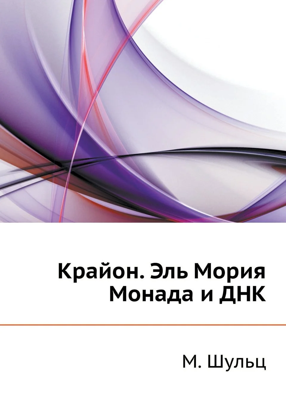 Обложка книги «Крайон. Эль Мория. Монада и ДНК»