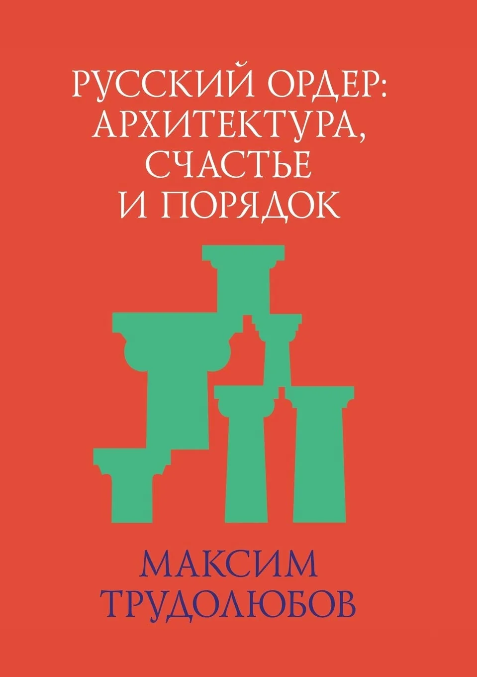Обложка книги «Русский ордер. ... и поря»