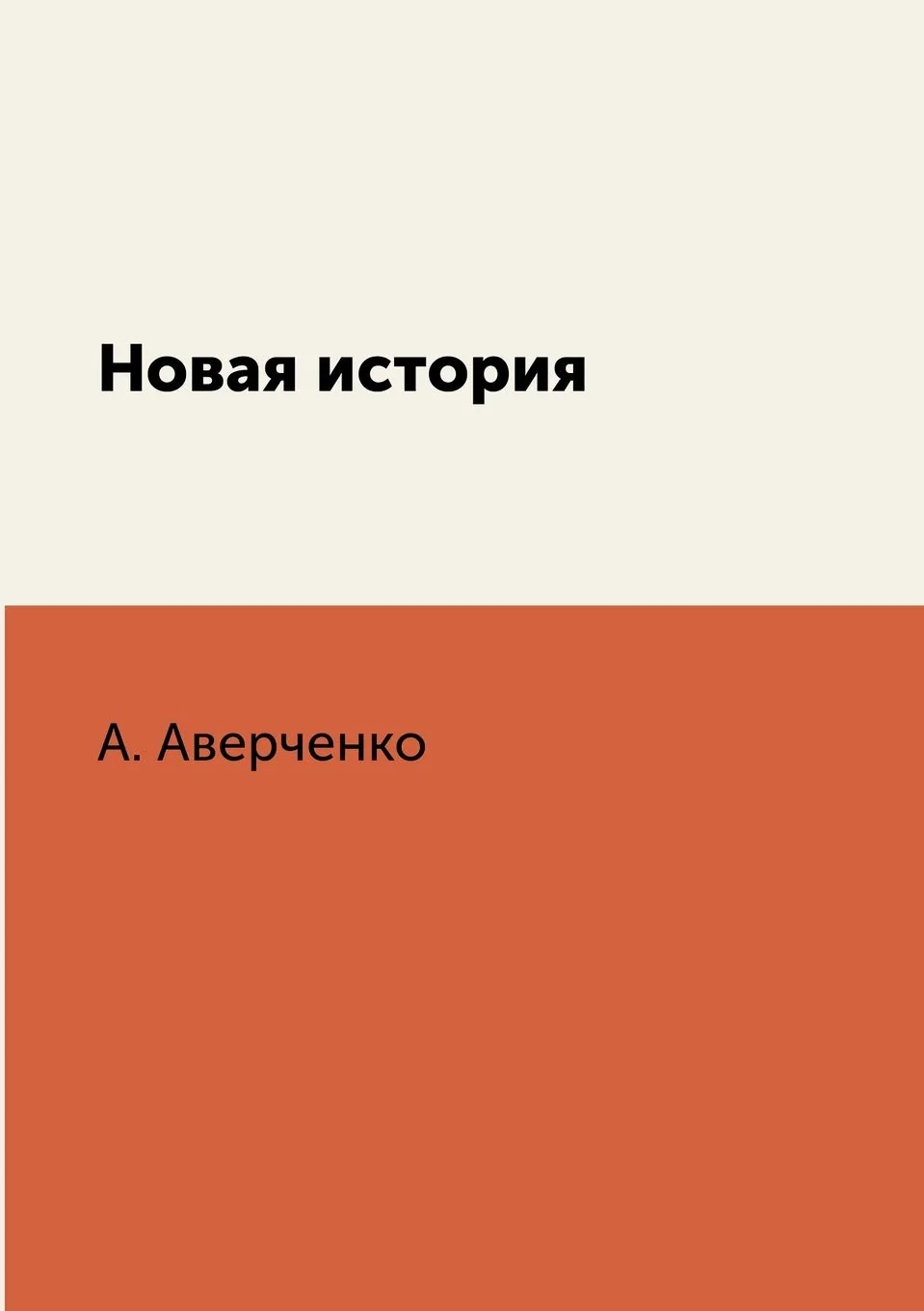 Обложка книги «Новая история»