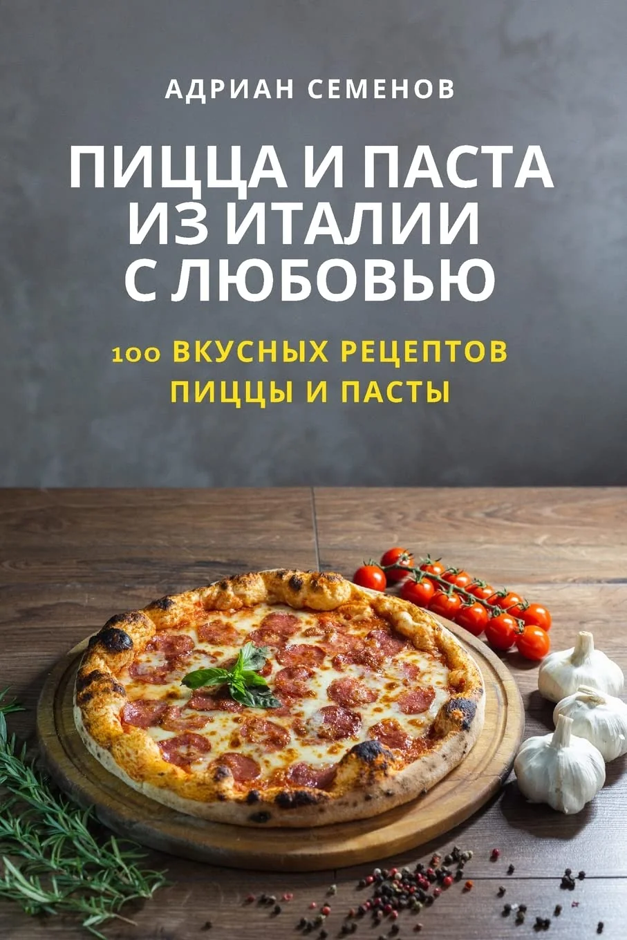 Обложка книги «ПИЦЦА И ПАСТА ИЗ ИТАЛИИ С ЛЮБОВЬЮ»
