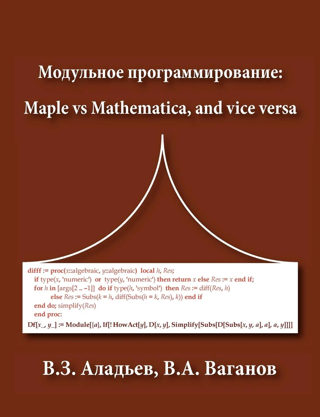 Обложка книги «Modular programming : Maple vs Mathematica, and vice versa»