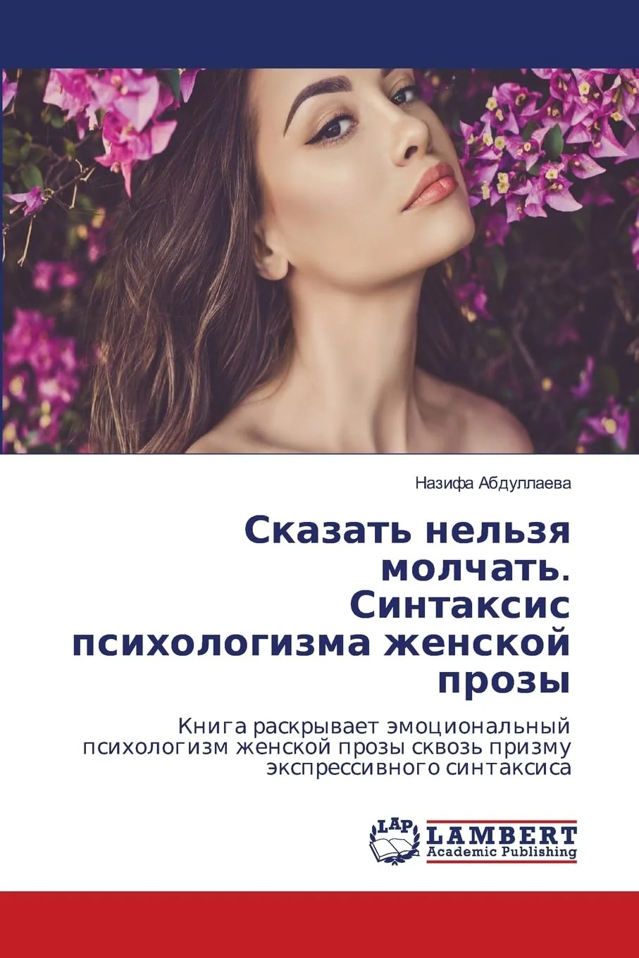 Обложка книги «Сказать нельзя молчать. Синтаксис психоло»
