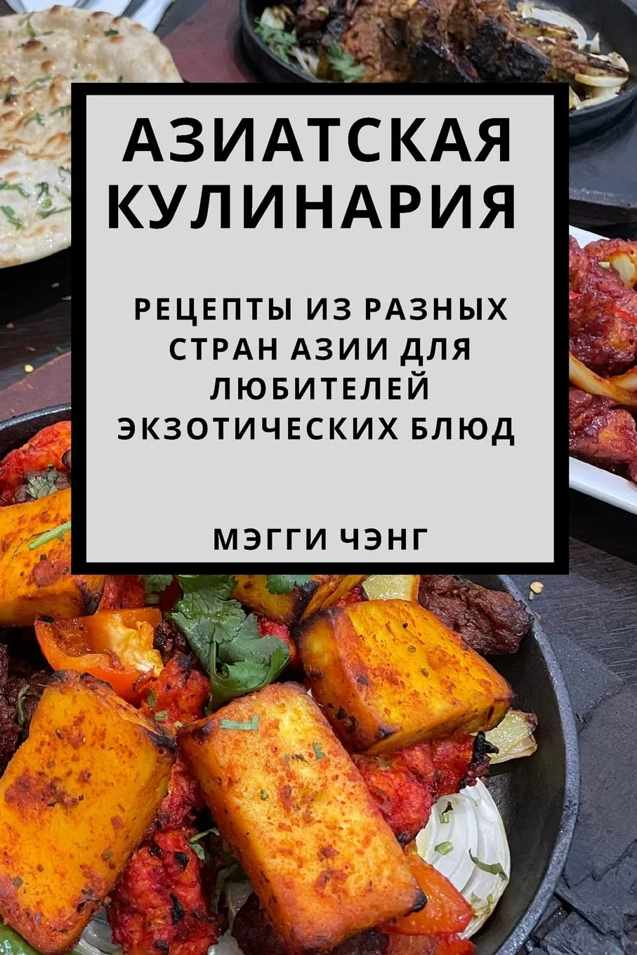 Обложка книги «Азиатская кулинария: ... 1073;ителеl»