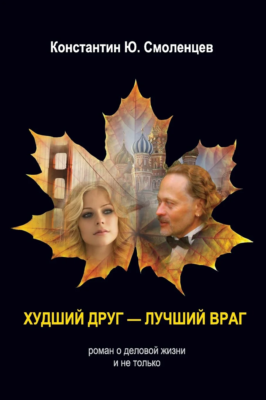 Обложка книги «Worst Friend – Best Enemy: A business novel that is not only about business (Russian Edition)»