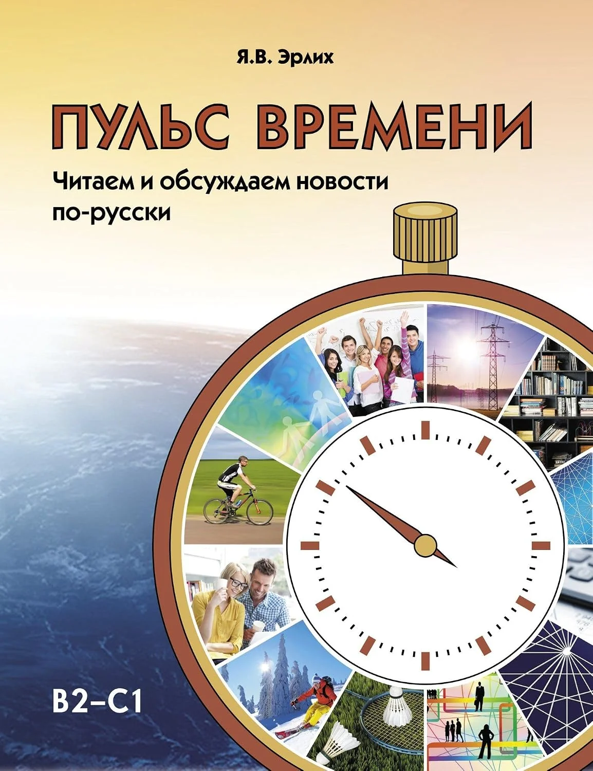 Обложка книги «Пульс времени. Читаем и обсуждаем новости по-русски. B2-C1»