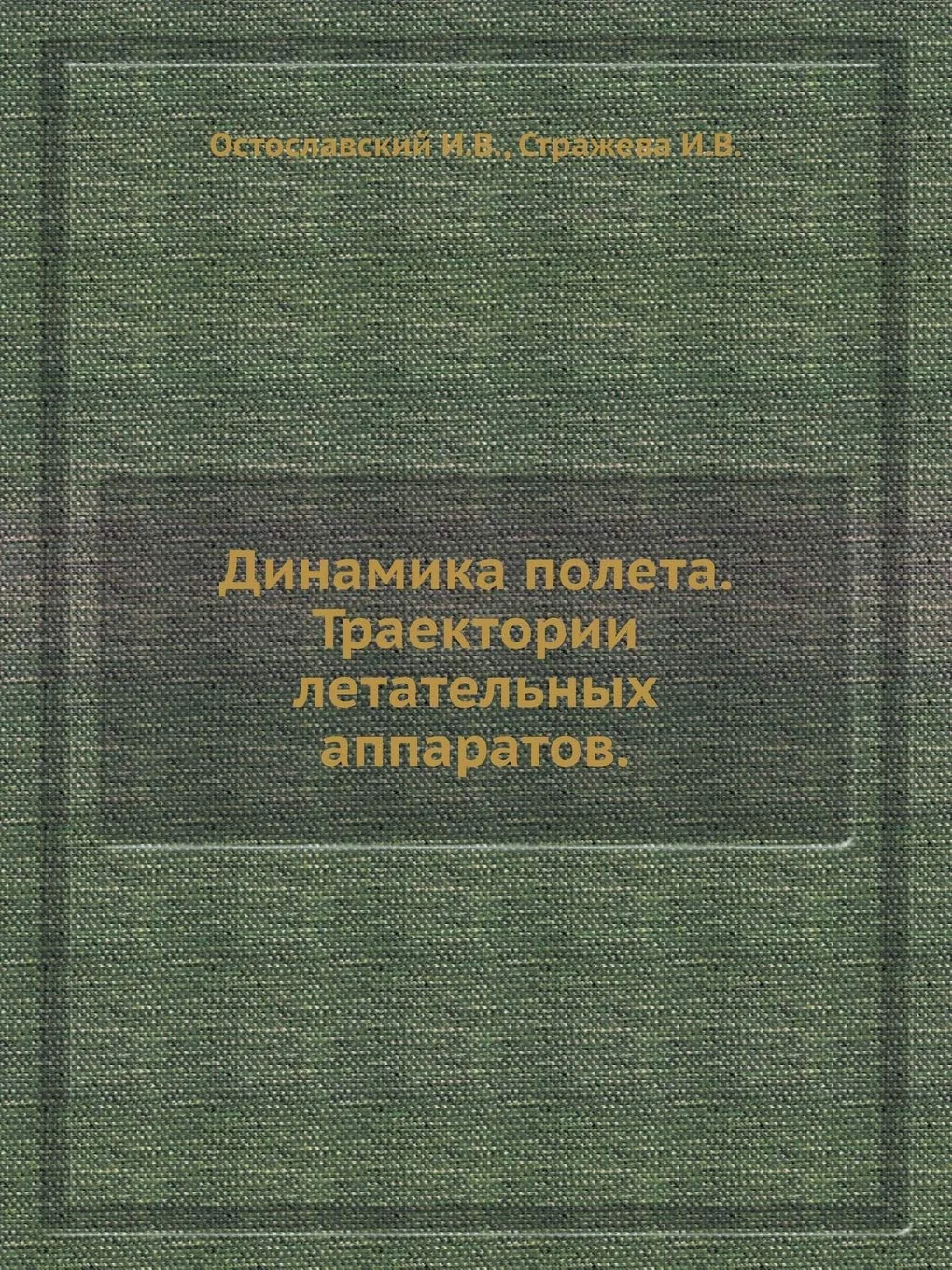 Обложка книги «Динамика полета. ... а»