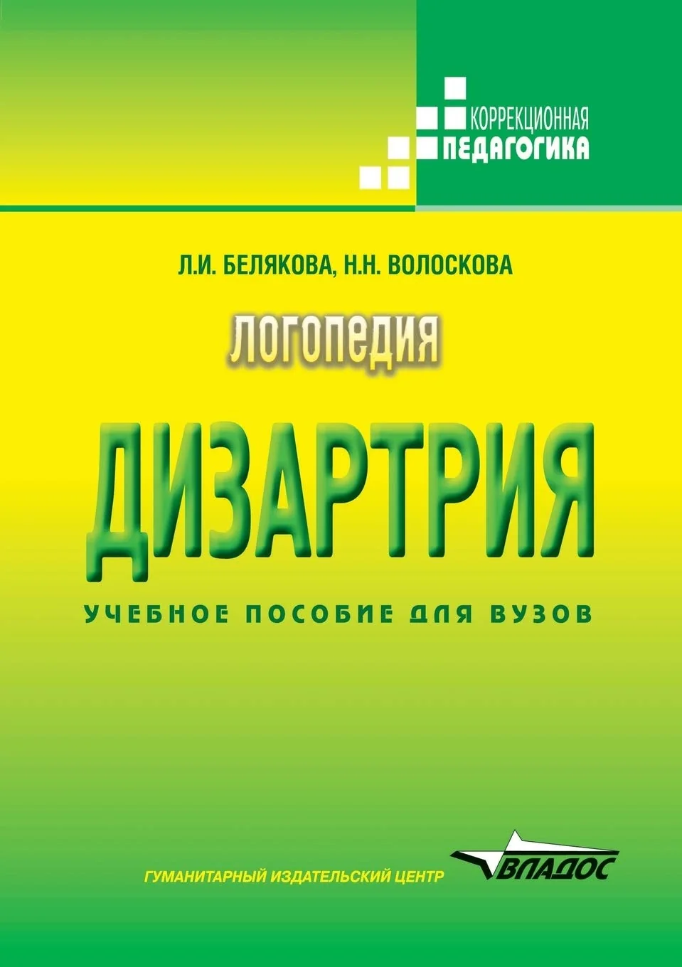 Обложка книги «Speech therapy. Dysarthria»