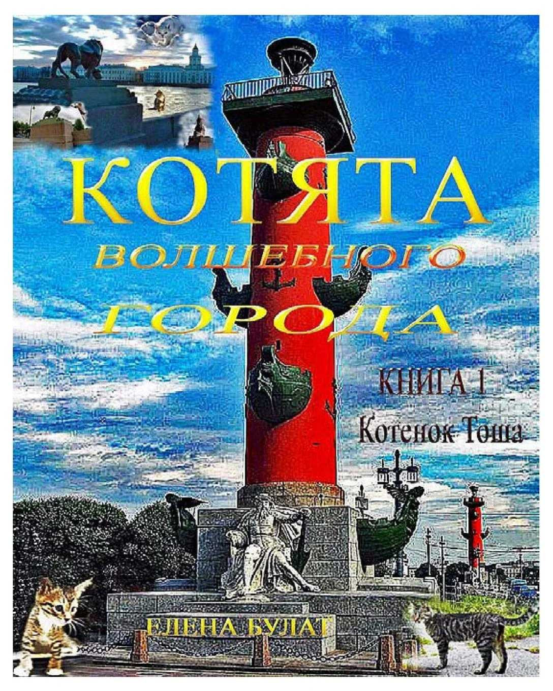 Обложка книги «Котята Волшебного Города: Книга 1. Котик Тоша»