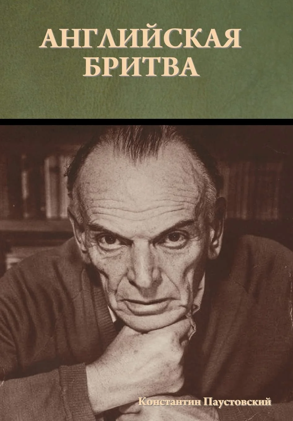 Обложка книги «Английская бритва»
