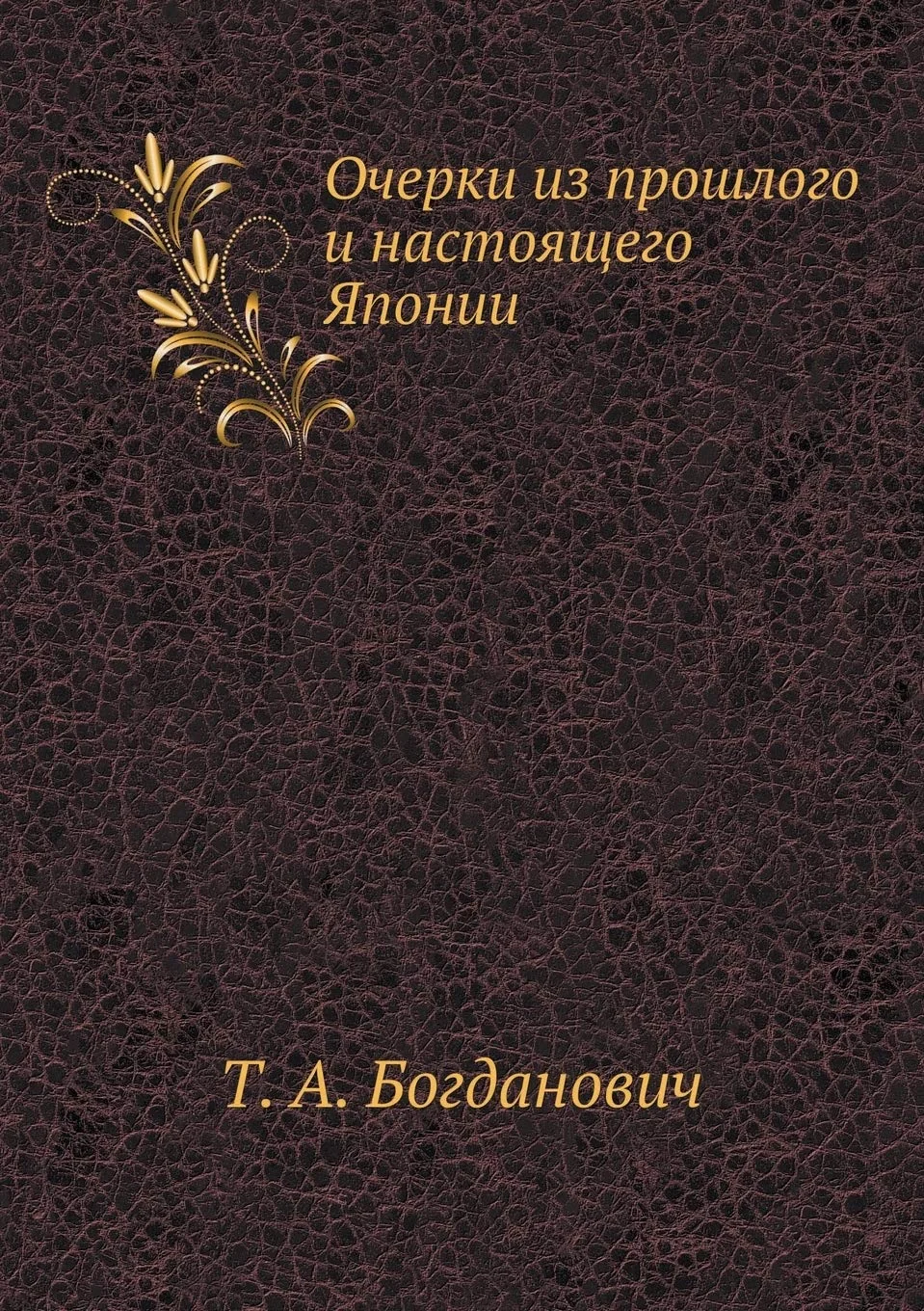 Обложка книги «Очерки из прошлого и настоящего Японии (Russian Edition)»