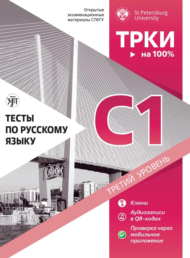 Обложка книги «Тесты по русскому языку: С1. СПбГУ. Открытые экзаменационные материалы»