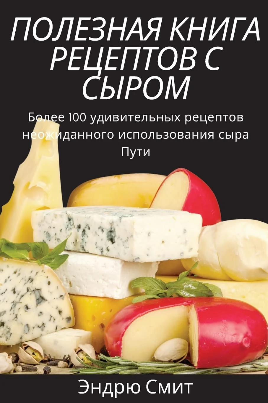 Обложка книги «ПОЛЕЗНАЯ КНИГА РЕЦЕПТОВ С СЫРОМ»
