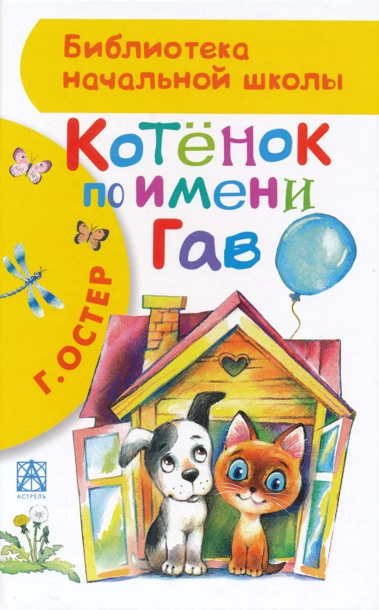 Обложка книги «Котенок по имени Гав»