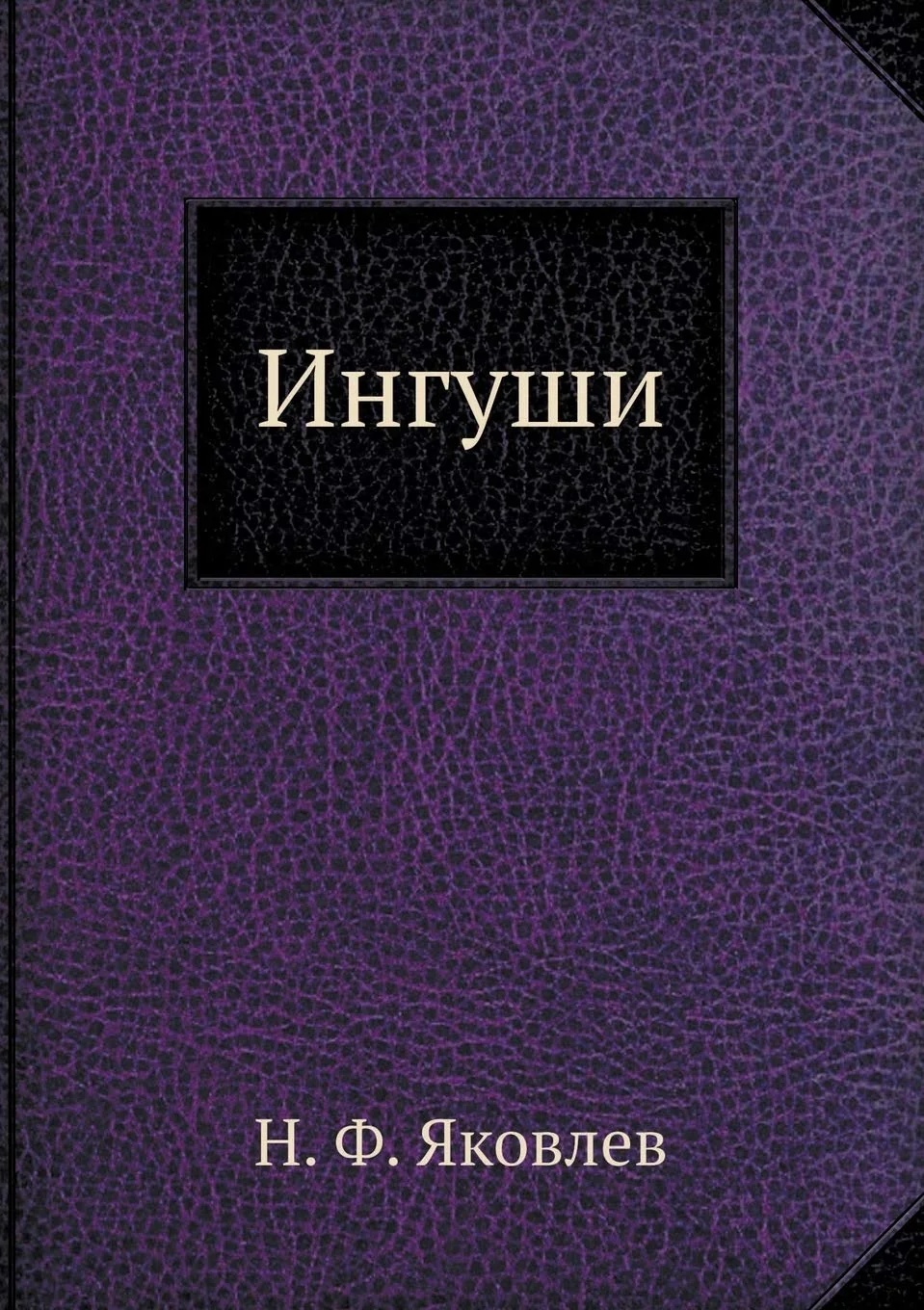 Обложка книги «Ингуши»