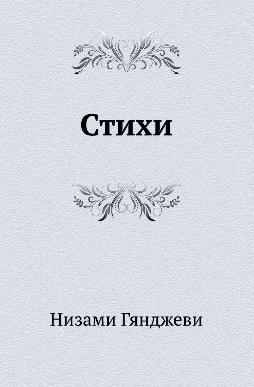 Обложка книги «Стихи (Russian Edition)»