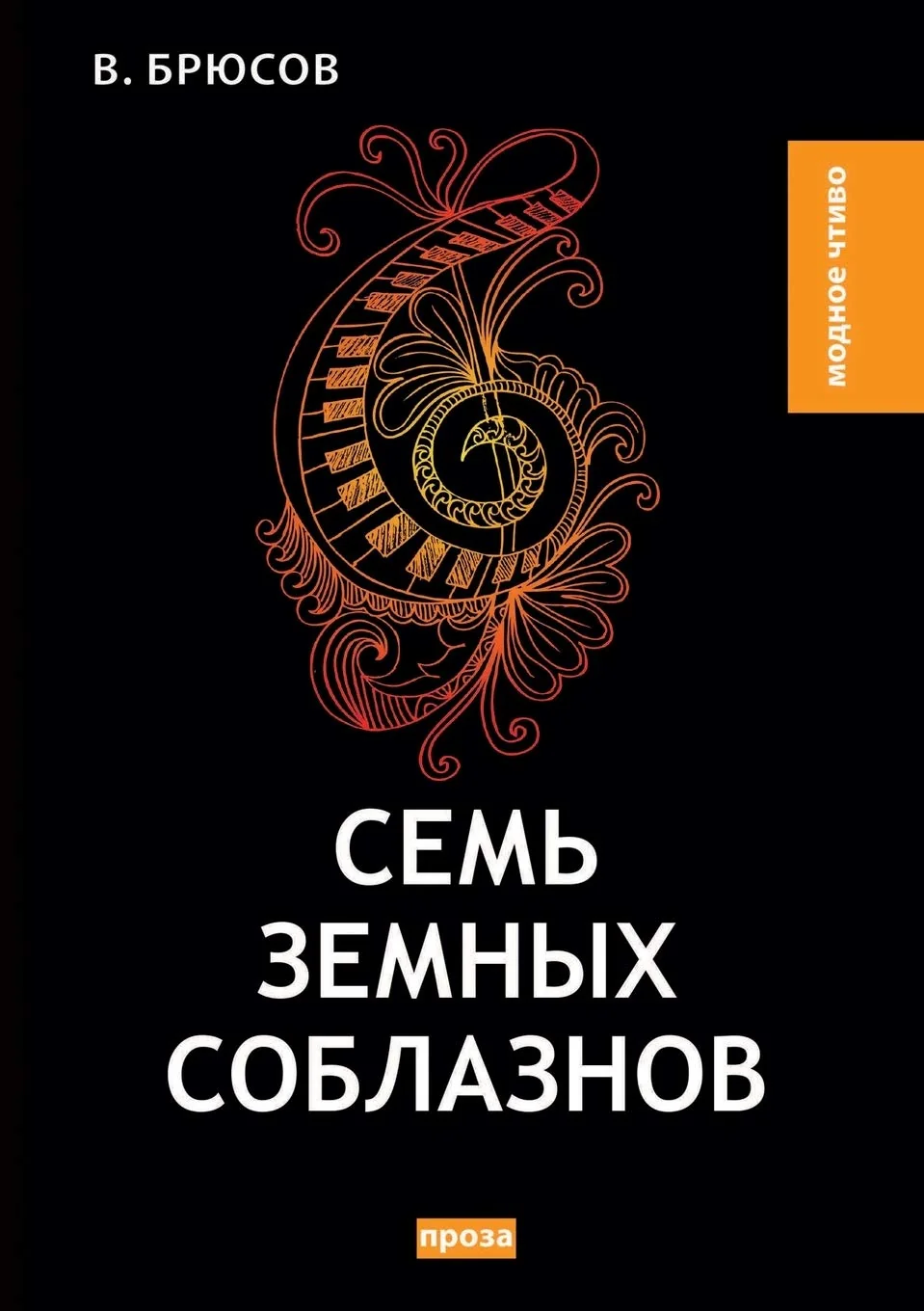 Обложка книги «Семь земных соблазнов. Рея Сильвия. Моцарт (Russian Edition)»