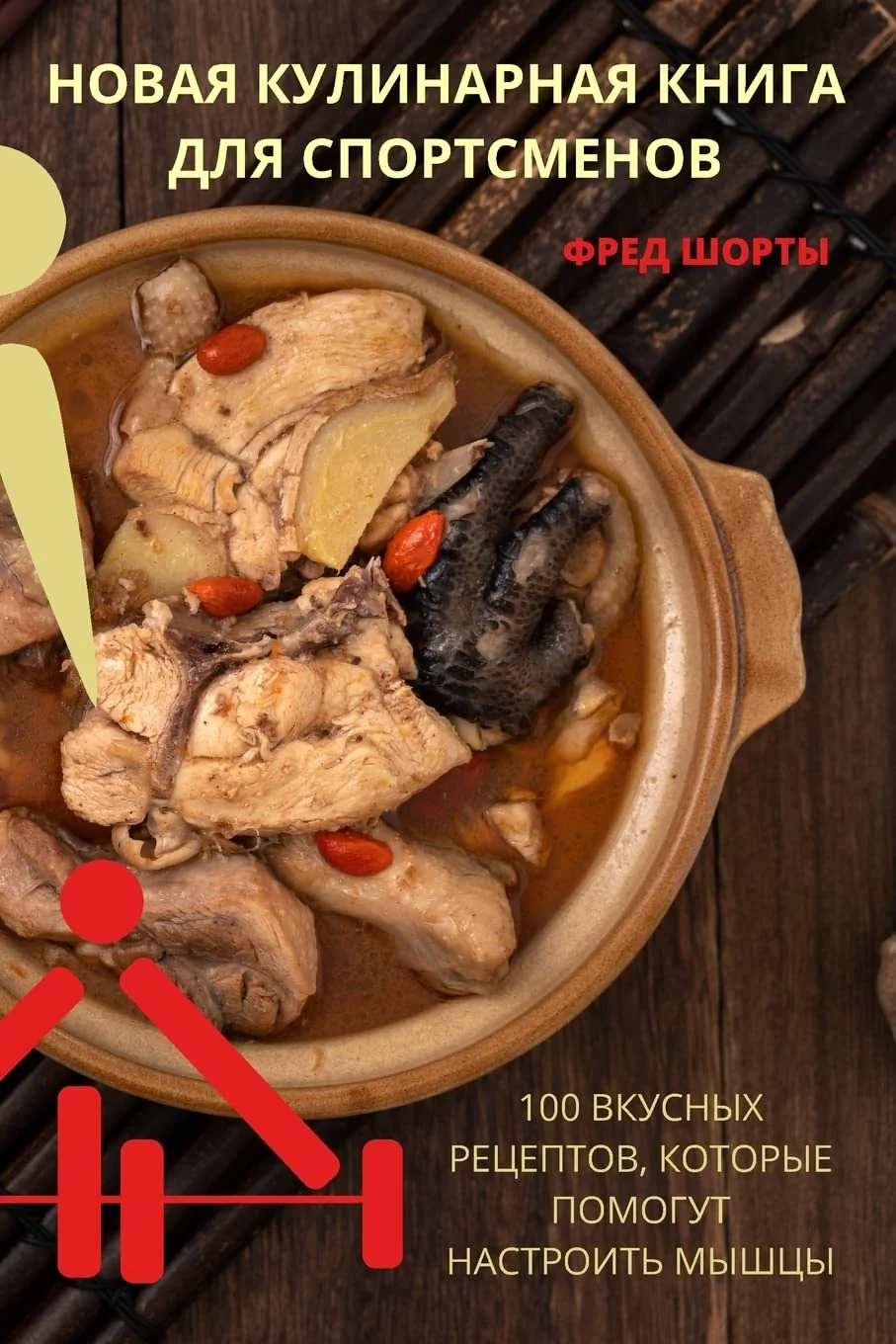 Обложка книги «НОВАЯ КУЛИНАРНАЯ КНИГА ДЛЯ СПОРТСМЕНОВ»